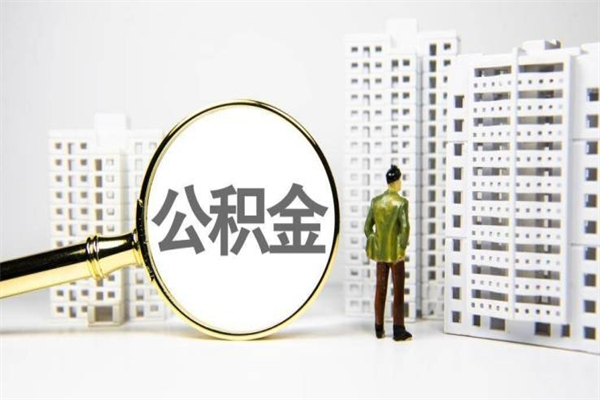 长治封存公积金如何取（封存后的公积金怎么取）
