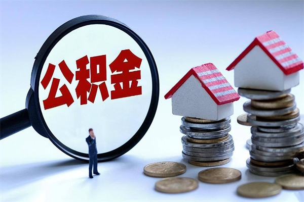 长治公积金封存怎么取（公积金封存的怎么取）
