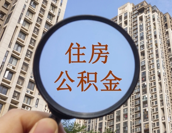 长治离职后如何取住房公积金（离职后怎样取公积金）